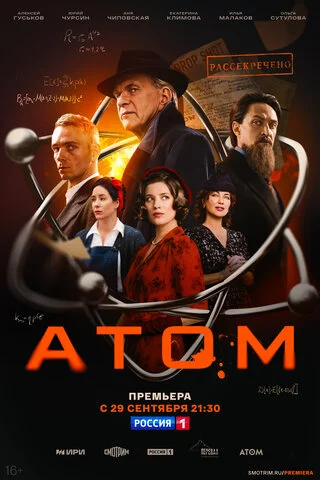 Атом (2025) - смотреть онлайн